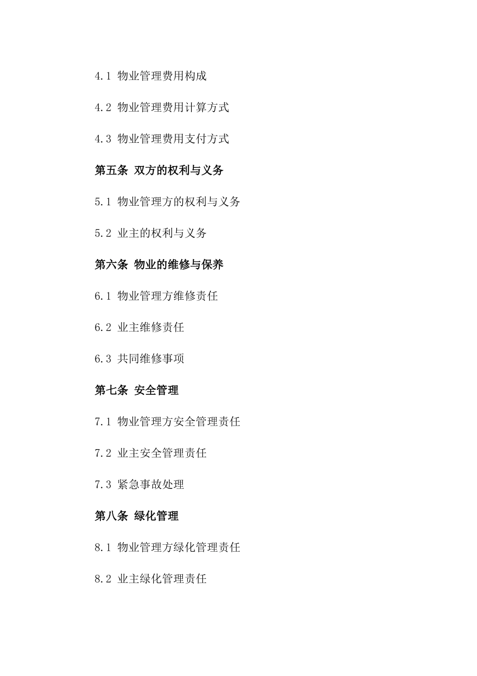 2024版政府机关办公楼物业管理协议样本一_第3页