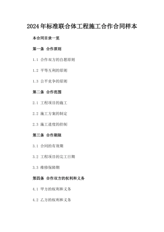 2024年标准联合体工程施工合作合同样本