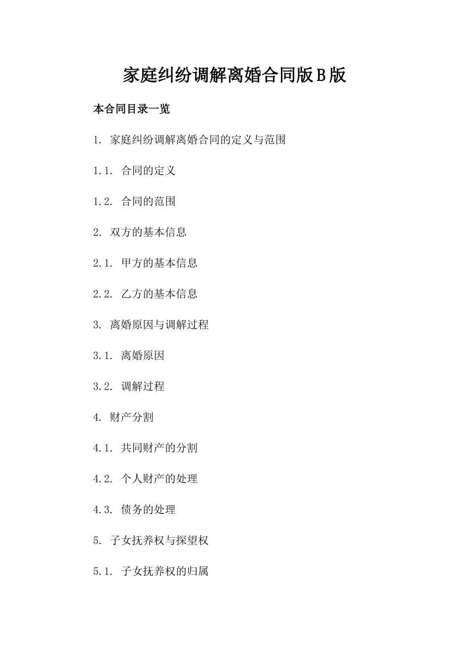 家庭纠纷调解离婚合同版B版_第2页