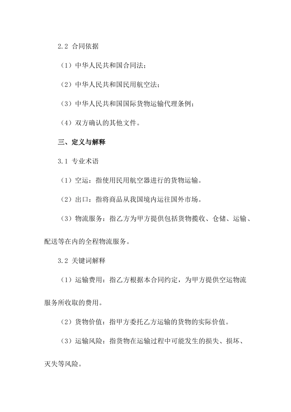 外贸出口空运物流服务合同范本范例_第3页