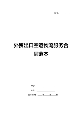 外贸出口空运物流服务合同范本范例