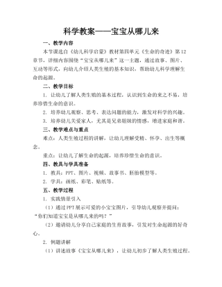 科学教案——宝宝从哪儿来