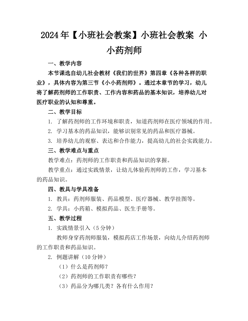 2024年【小班社会教案】小班社会教案 小小药剂师_第1页