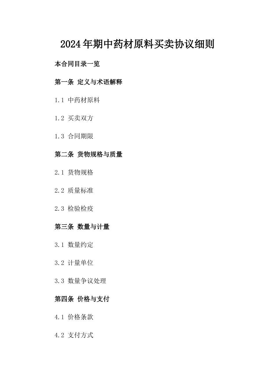 2024年期中药材原料买卖协议细则_第2页