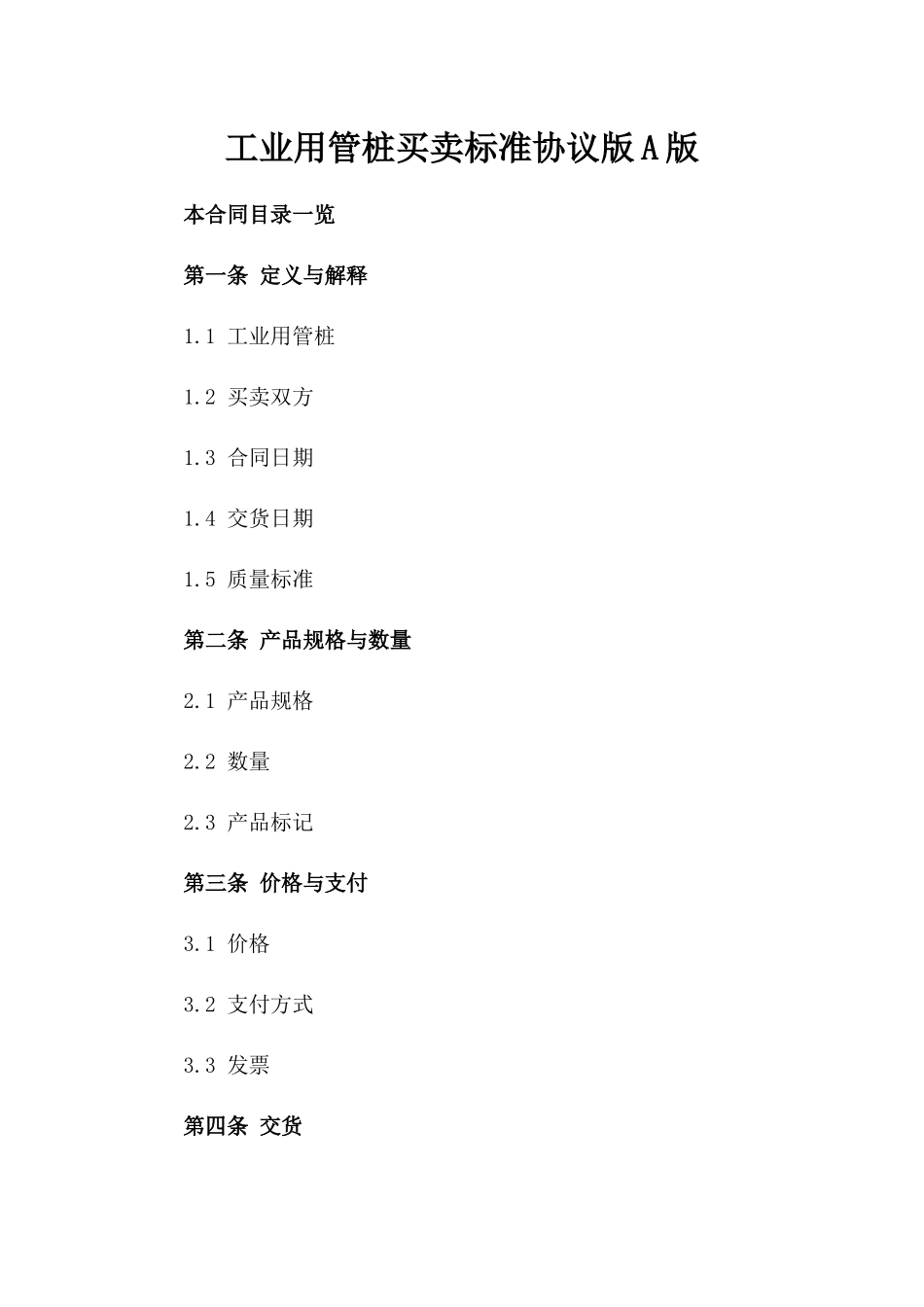 工业用管桩买卖标准协议版A版_第2页