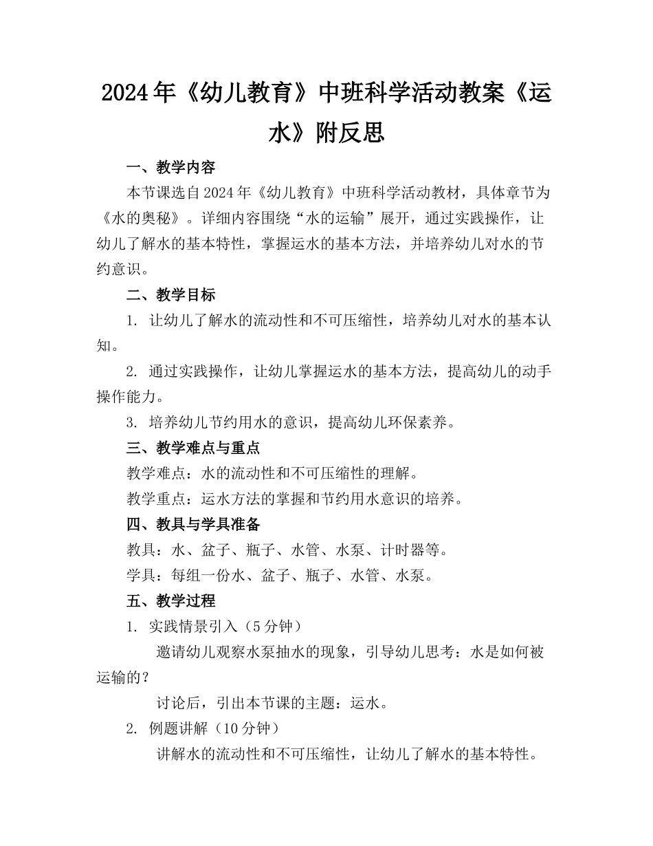 2024年《幼儿教育》中班科学活动教案《运水》附反思_第1页