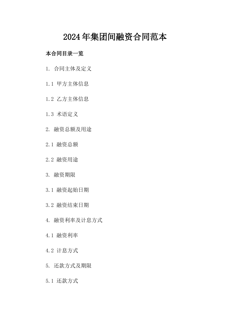 2024年集团间融资合同范本_第2页