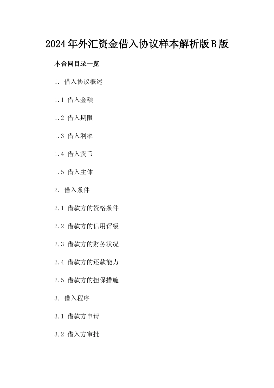 2024年外汇资金借入协议样本解析版B版_第2页