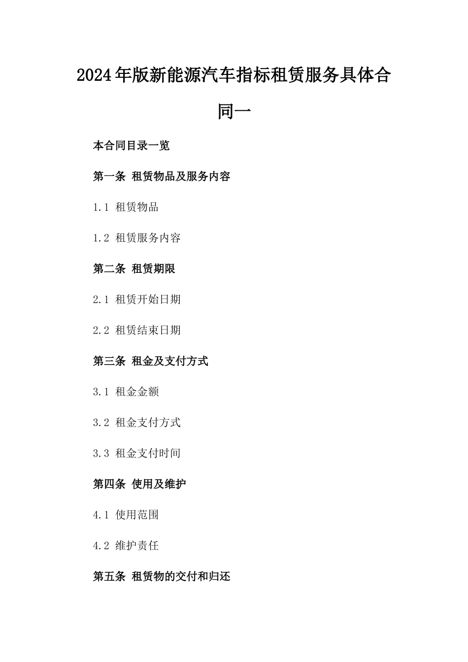 2024年版新能源汽车指标租赁服务具体合同一_第2页