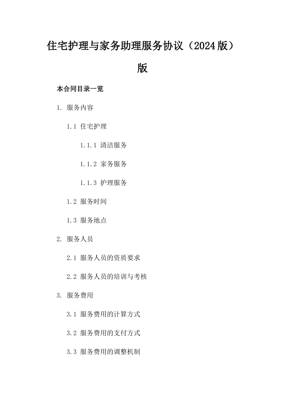 住宅护理与家务助理服务协议（2024版）版_第2页