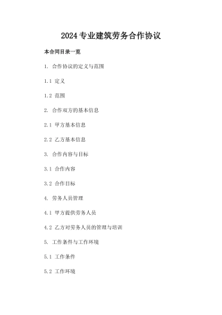 2024专业建筑劳务合作协议