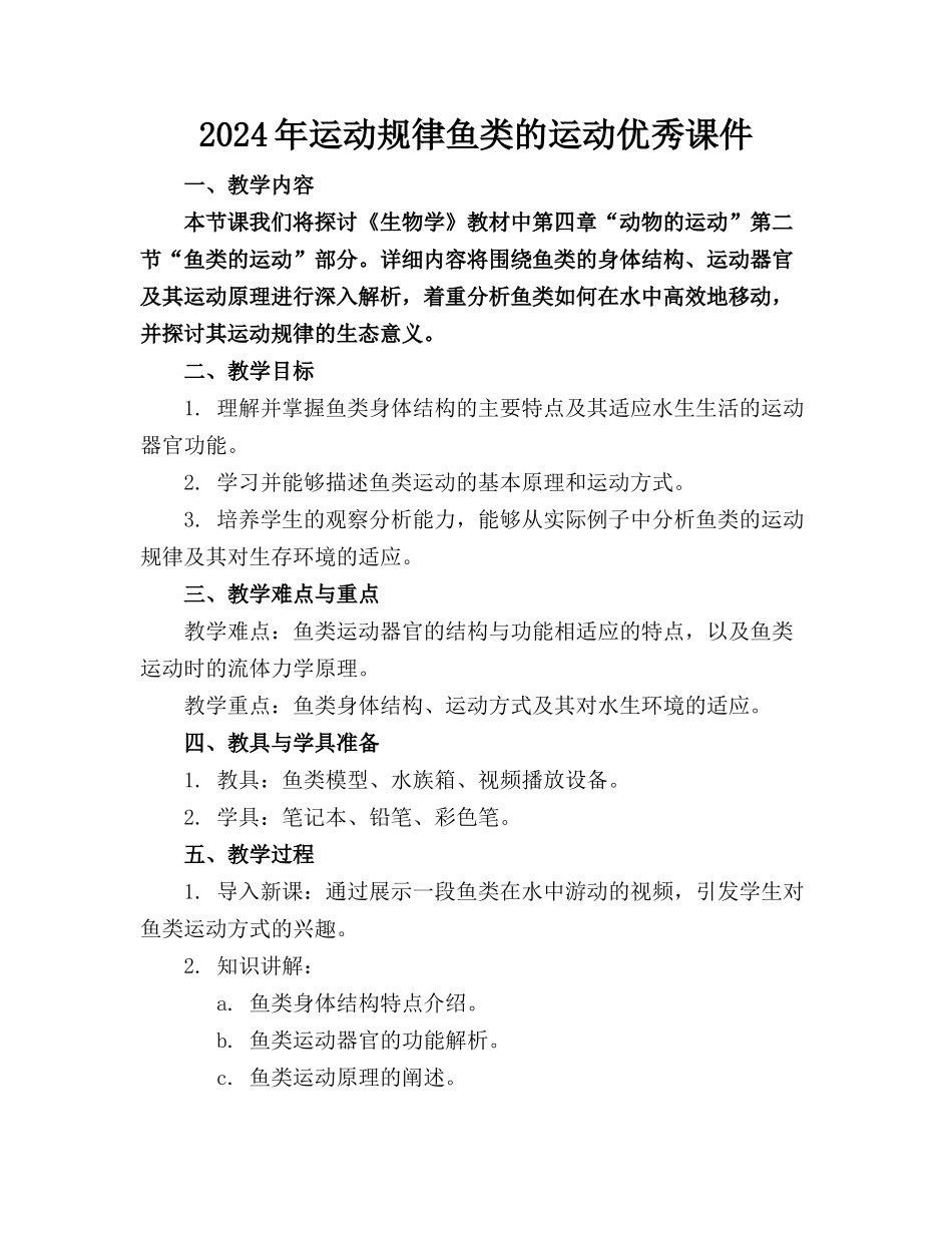 2024年运动规律鱼类的运动优秀课件_第1页
