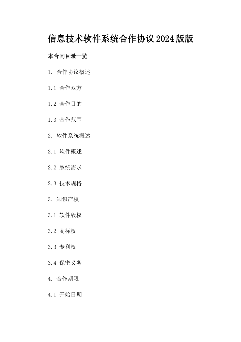 信息技术软件系统合作协议2024版版_第2页