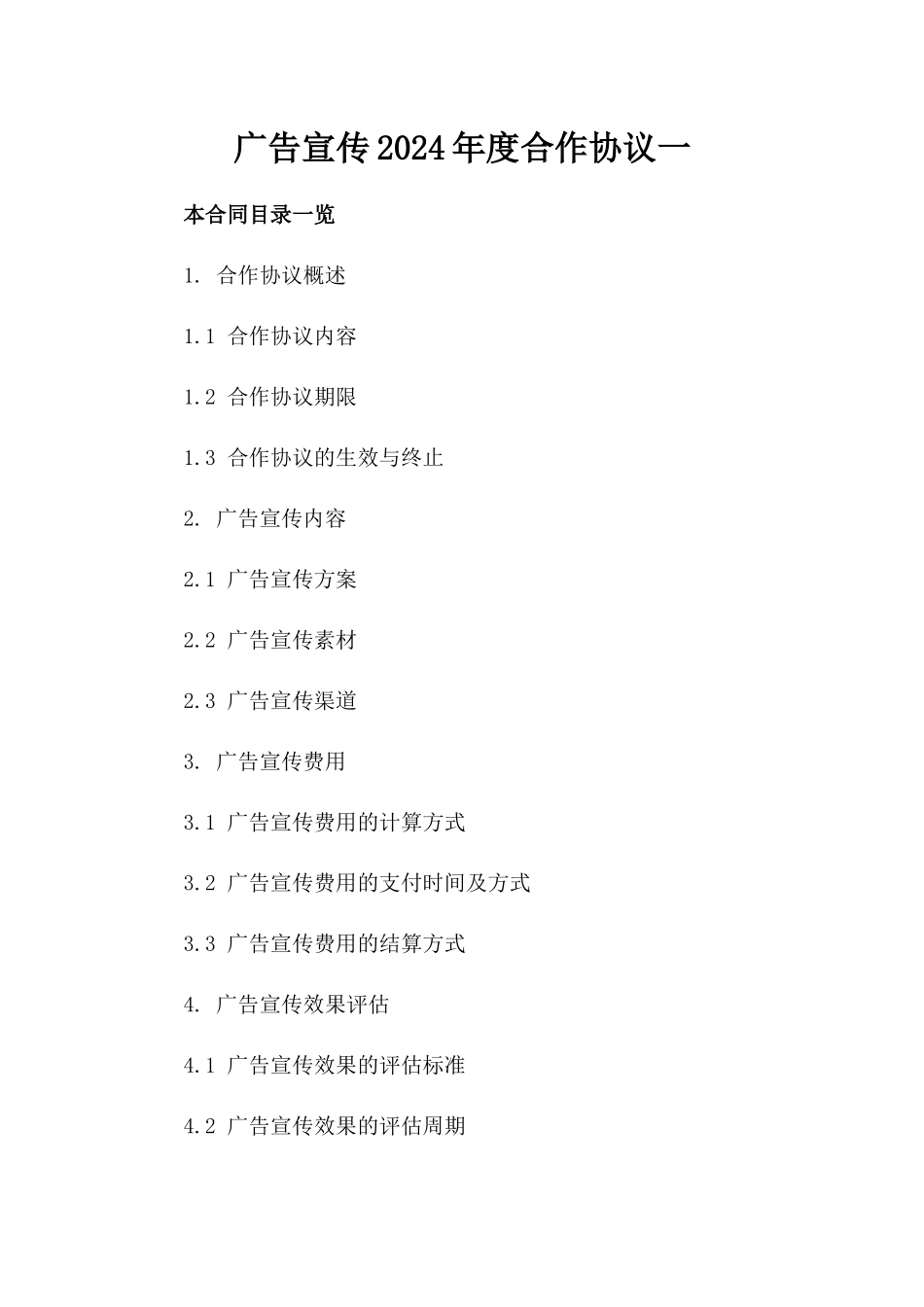 广告宣传2024年度合作协议一_第2页