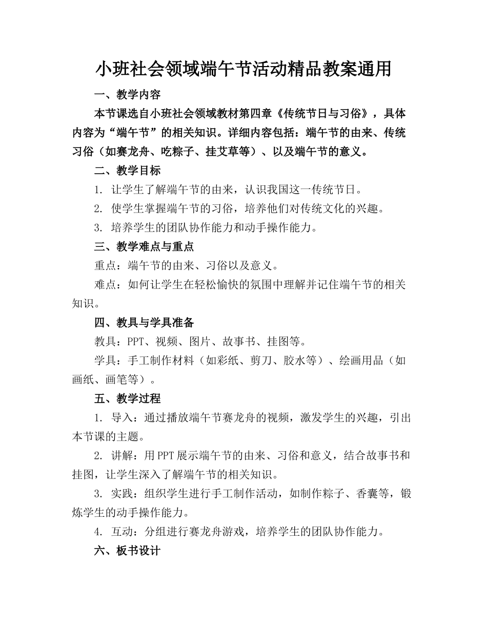 小班社会领域端午节活动精品教案通用_第1页