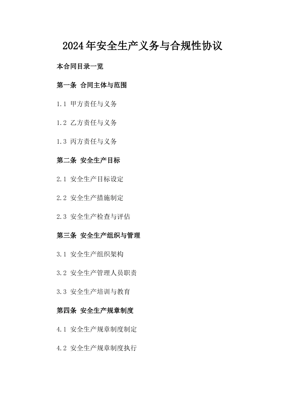 2024年安全生产义务与合规性协议_第2页