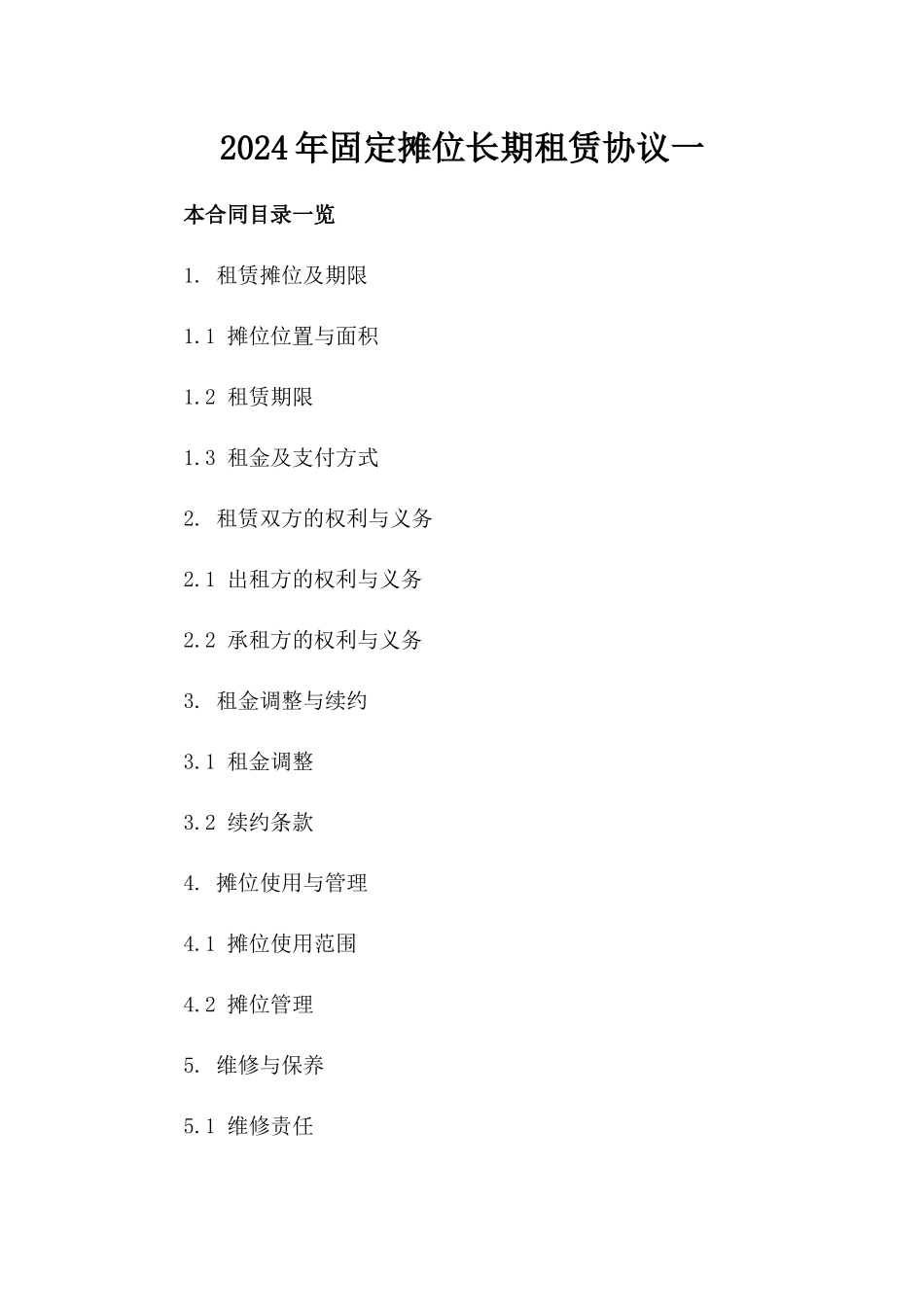 2024年固定摊位长期租赁协议一_第2页