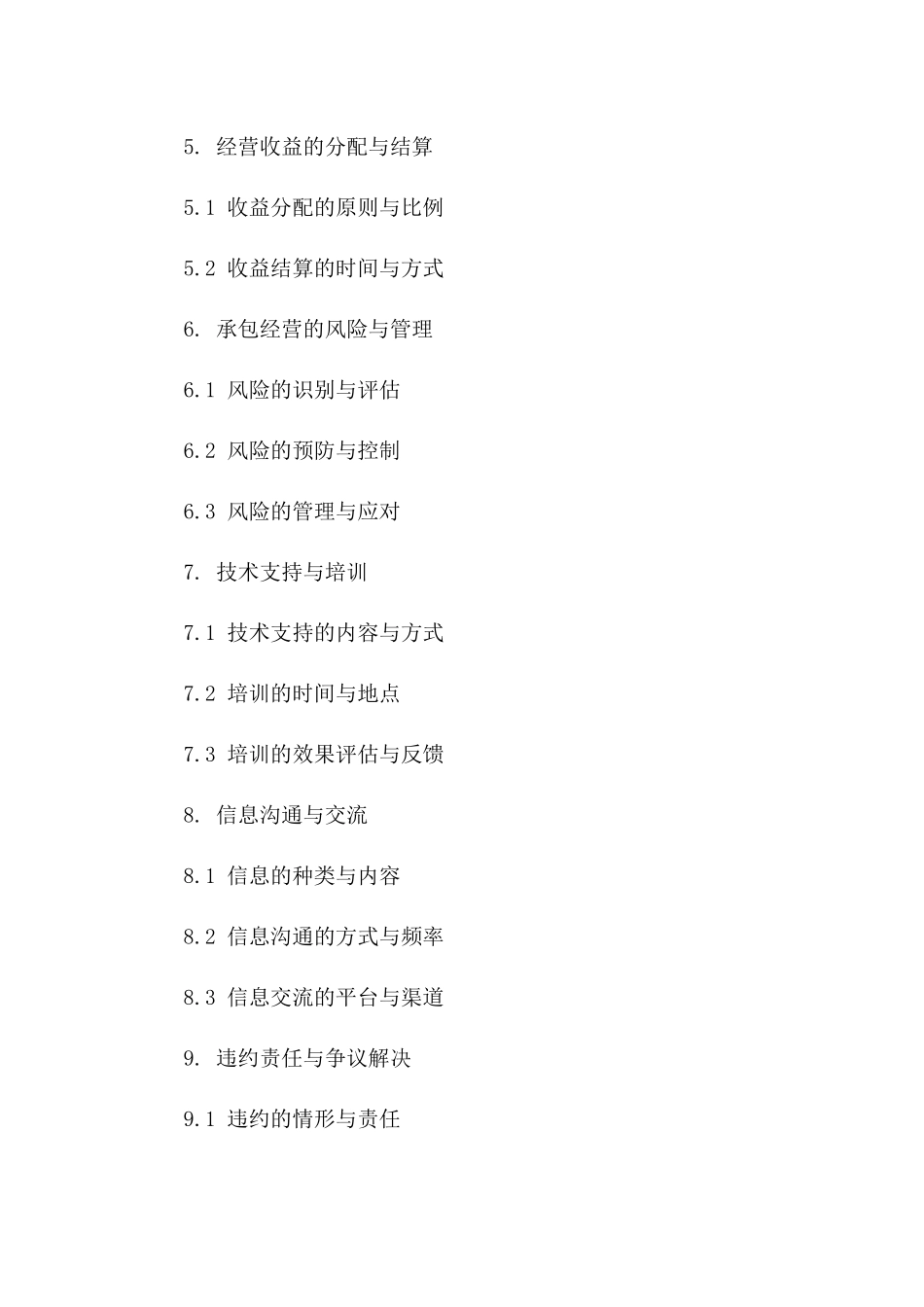企业全权承包经营权益保障协议2024版_第3页