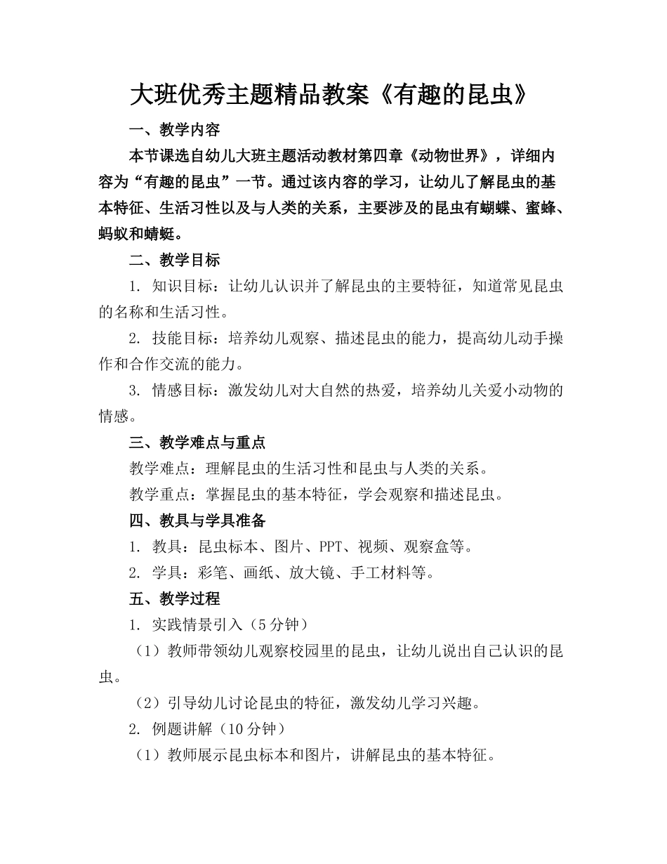 大班优秀主题精品教案《有趣的昆虫》_第1页