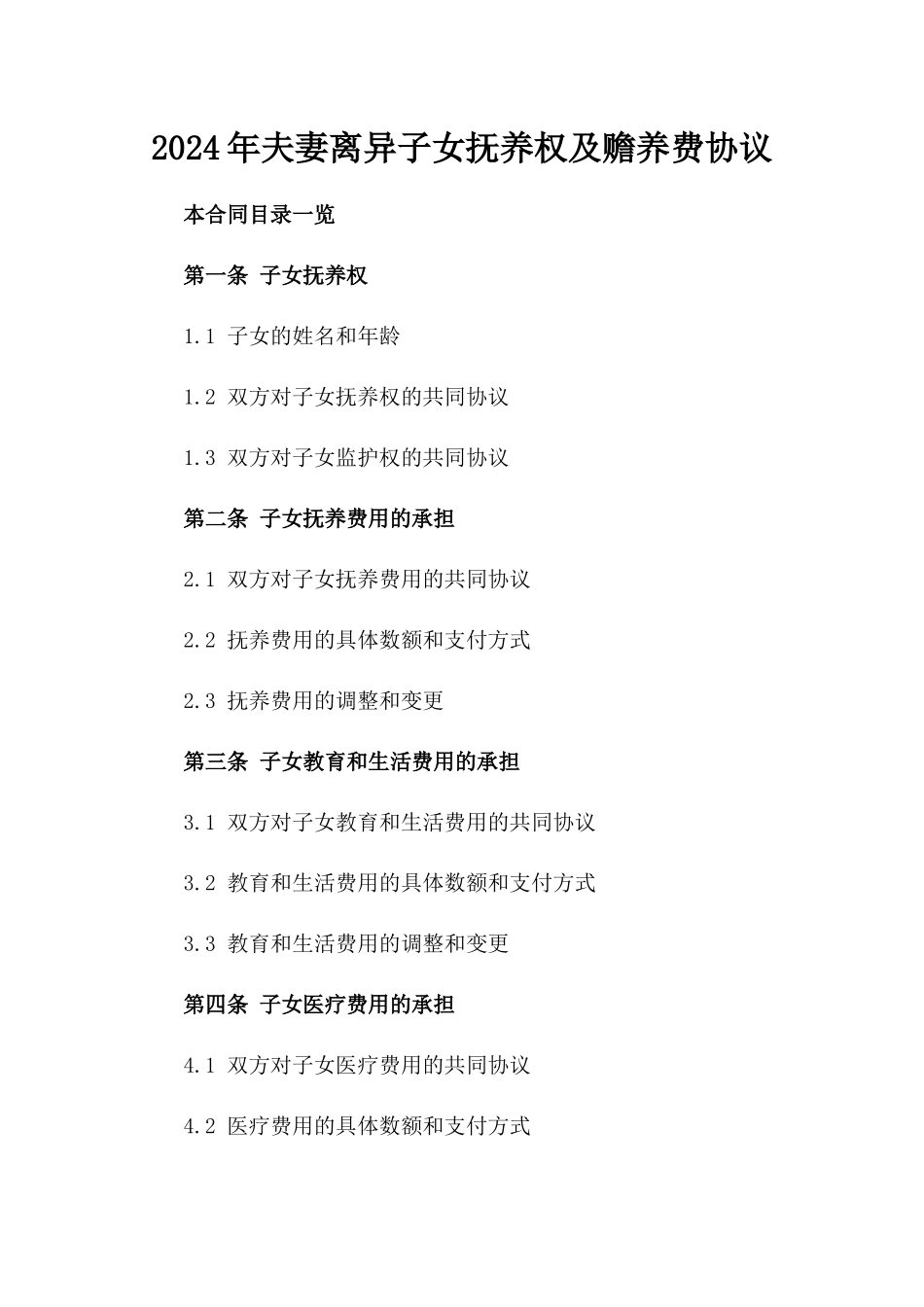 2024年夫妻离异子女抚养权及赡养费协议_第1页