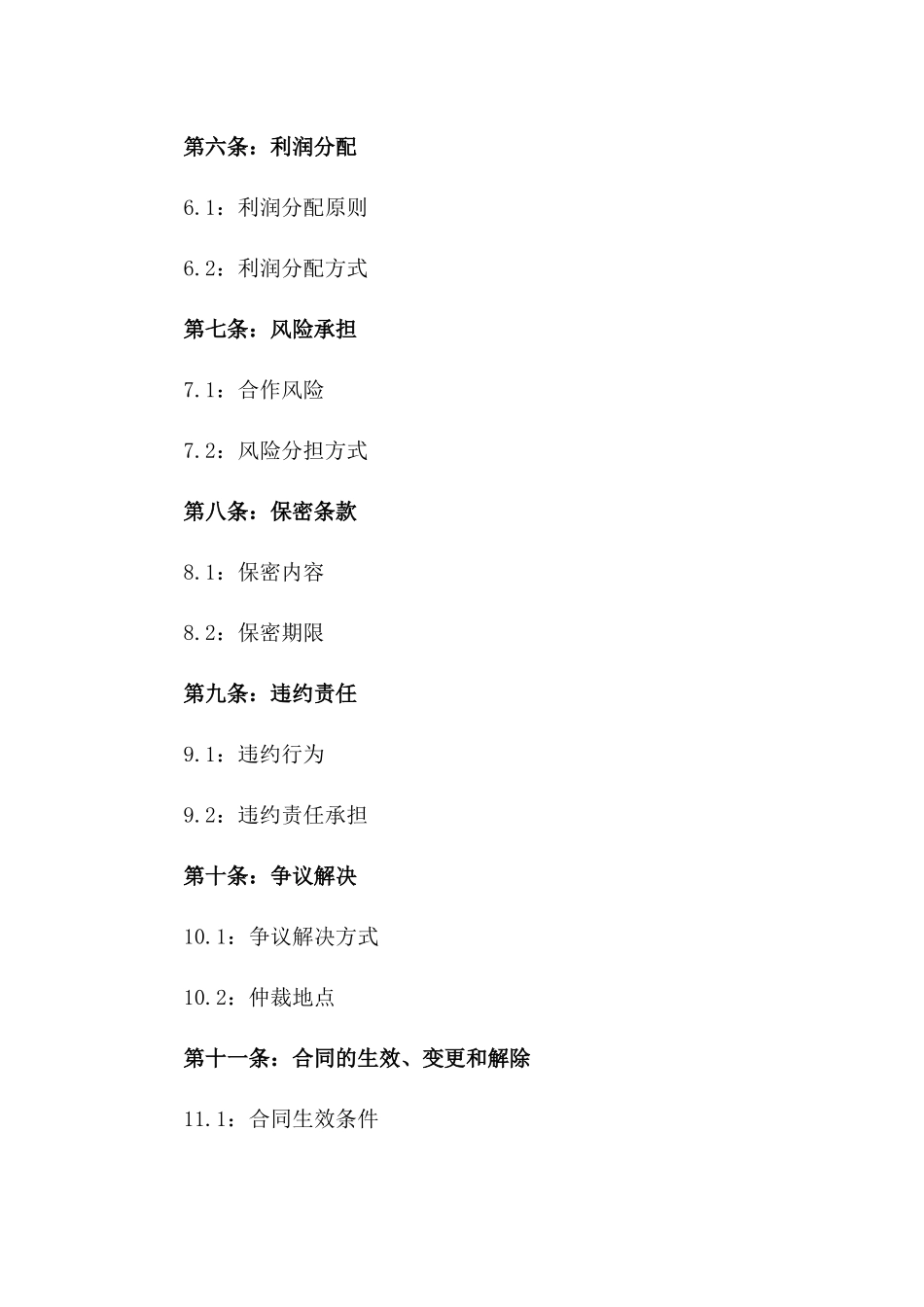 2024年餐饮公司股权合作合同书模板_第2页