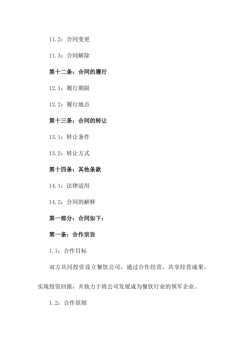 2024年餐饮公司股权合作合同书模板_第3页