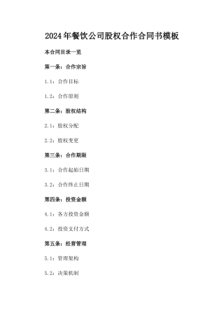 2024年餐饮公司股权合作合同书模板