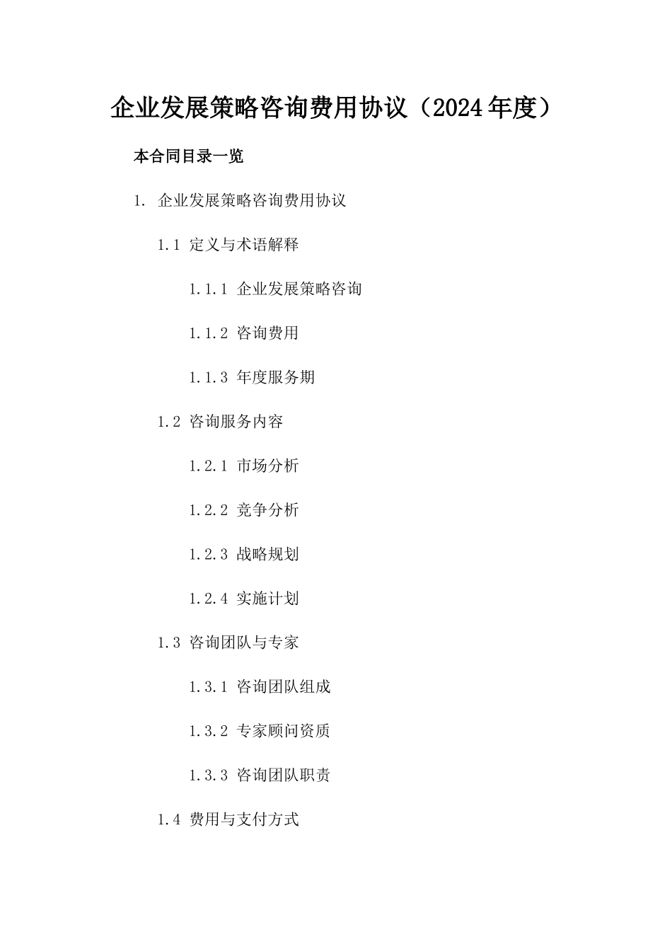 企业发展策略咨询费用协议（2024年度）_第1页