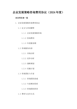 企业发展策略咨询费用协议（2024年度）