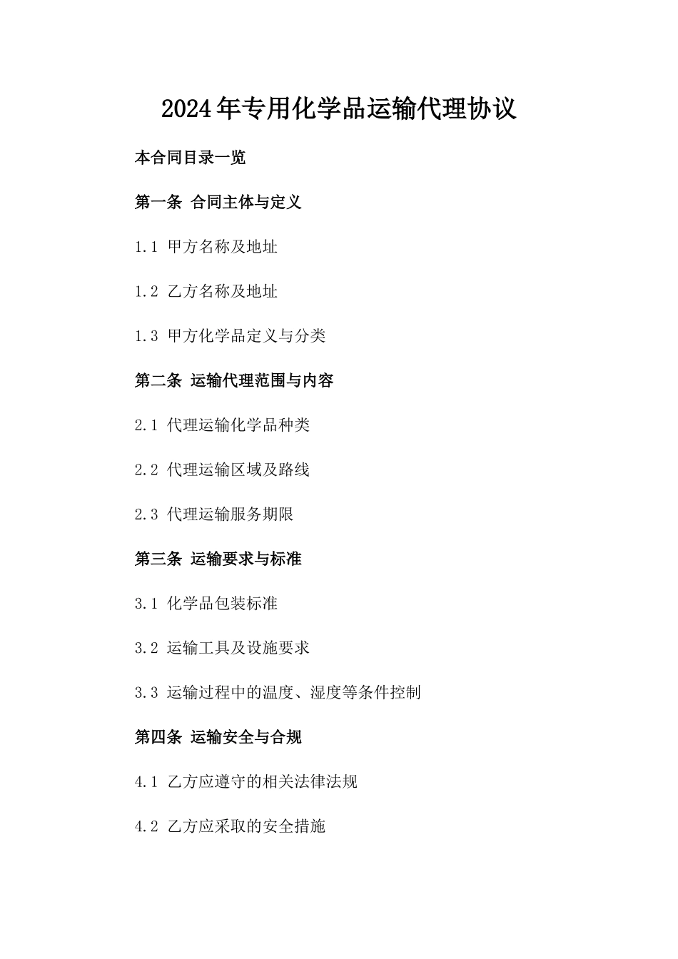 2024年专用化学品运输代理协议_第2页