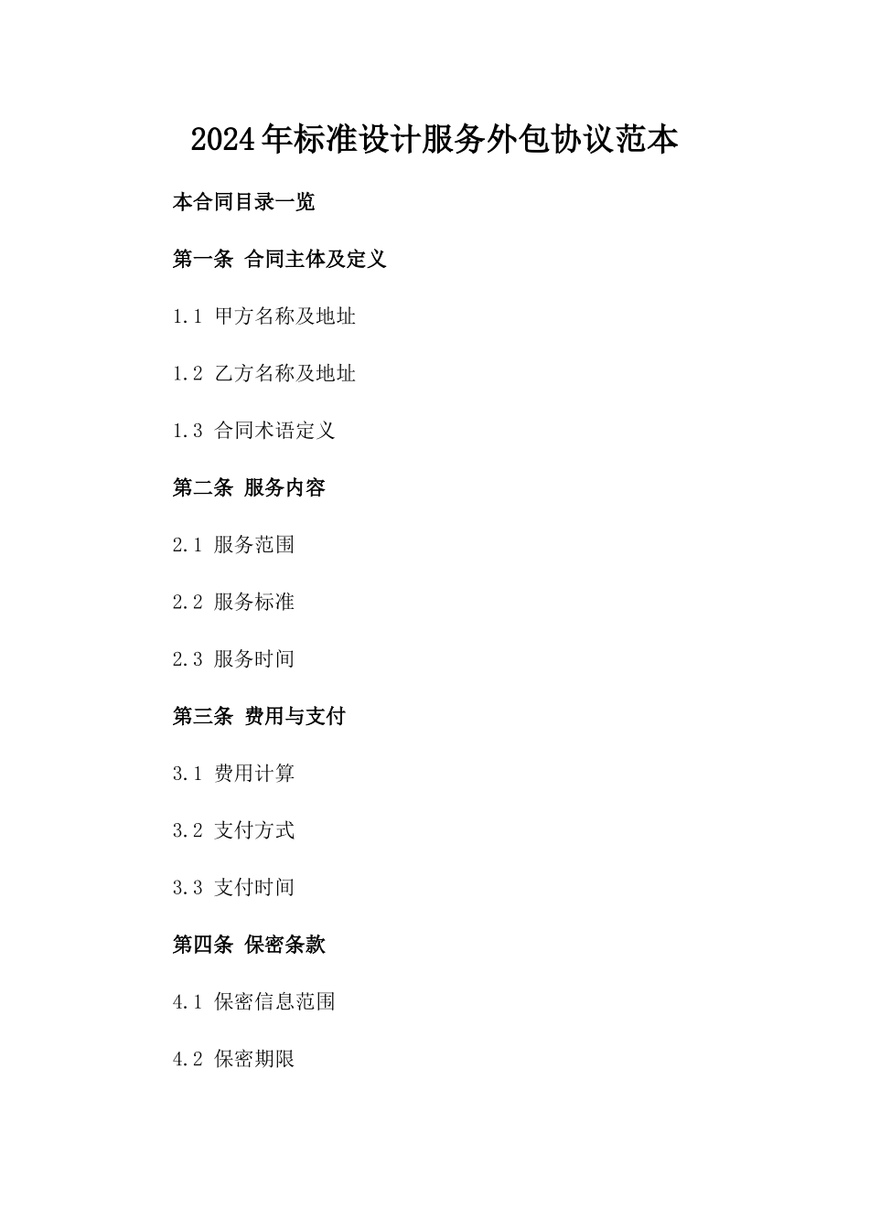 2024年标准设计服务外包协议范本_第2页