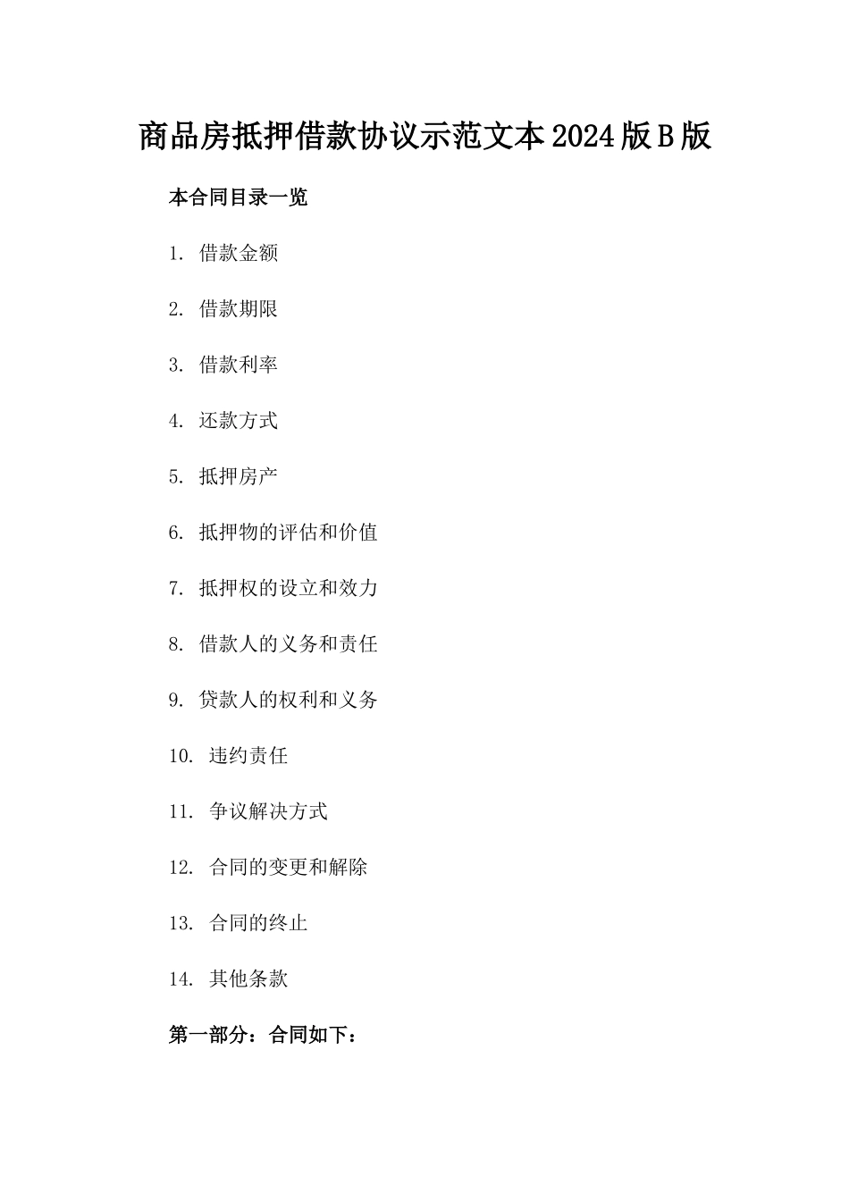 商品房抵押借款协议示范文本2024版B版_第2页