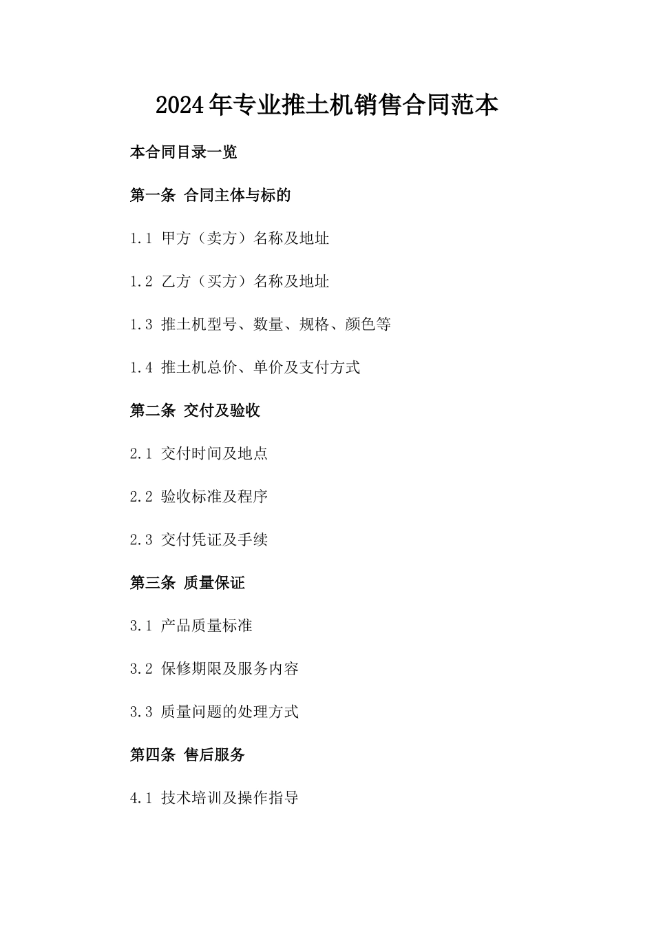 2024年专业推土机销售合同范本_第1页