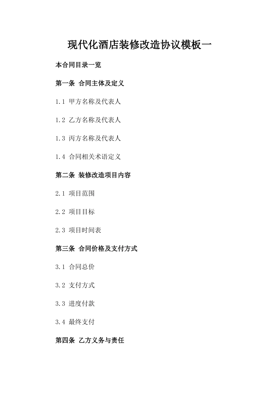 现代化酒店装修改造协议模板一_第2页