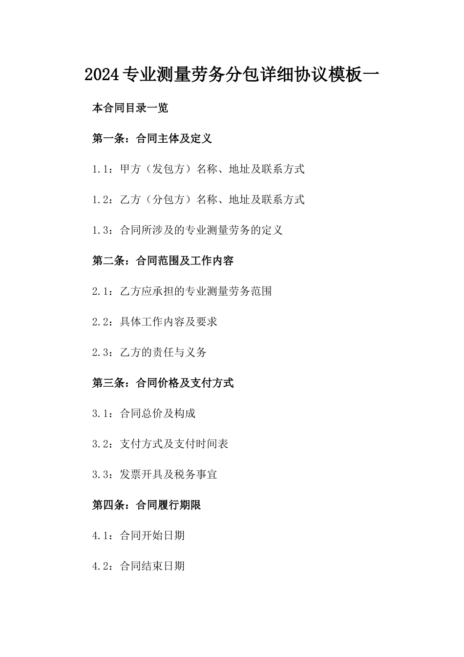 2024专业测量劳务分包详细协议模板一_第2页