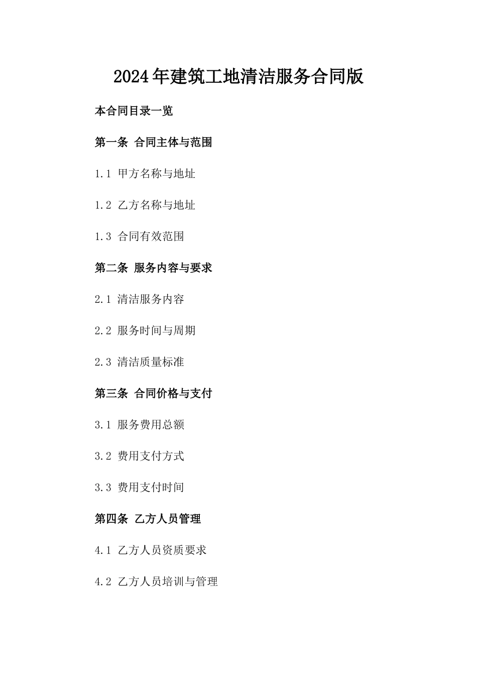 2024年建筑工地清洁服务合同版_第2页
