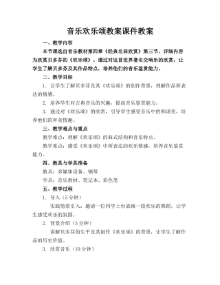 音乐欢乐颂教案课件教案
