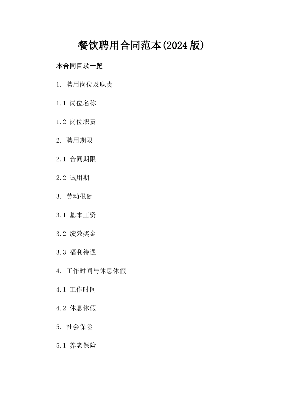 餐饮聘用合同范本(2024版)_第2页