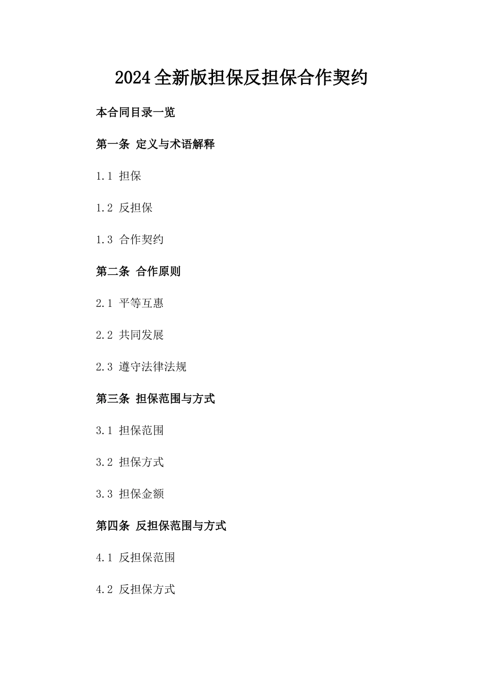 2024全新版担保反担保合作契约_第1页