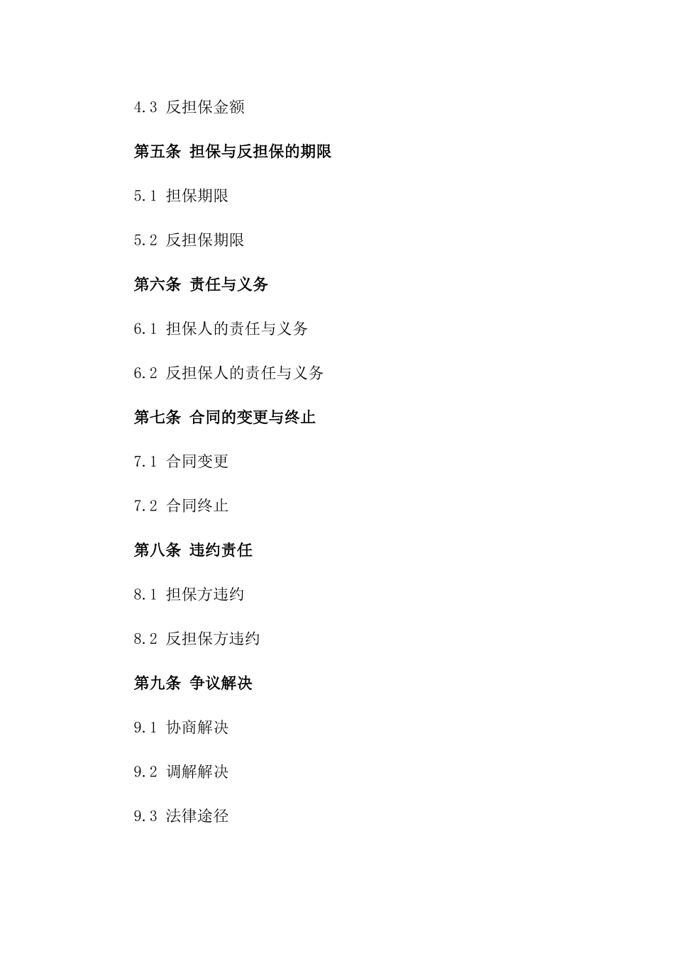 2024全新版担保反担保合作契约_第2页