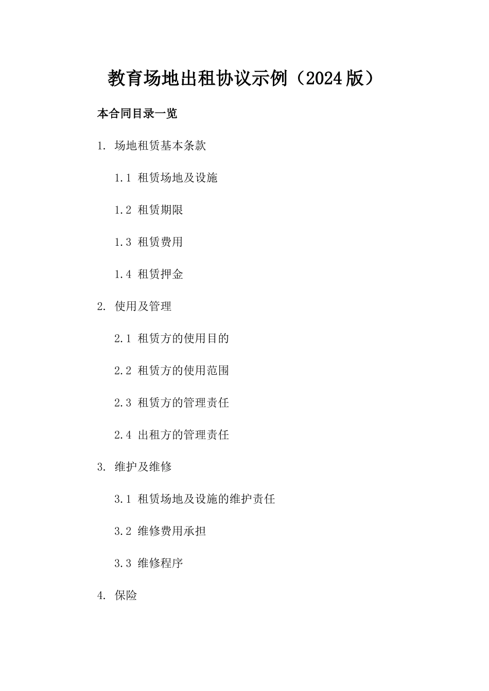 教育场地出租协议示例（2024版）_第2页