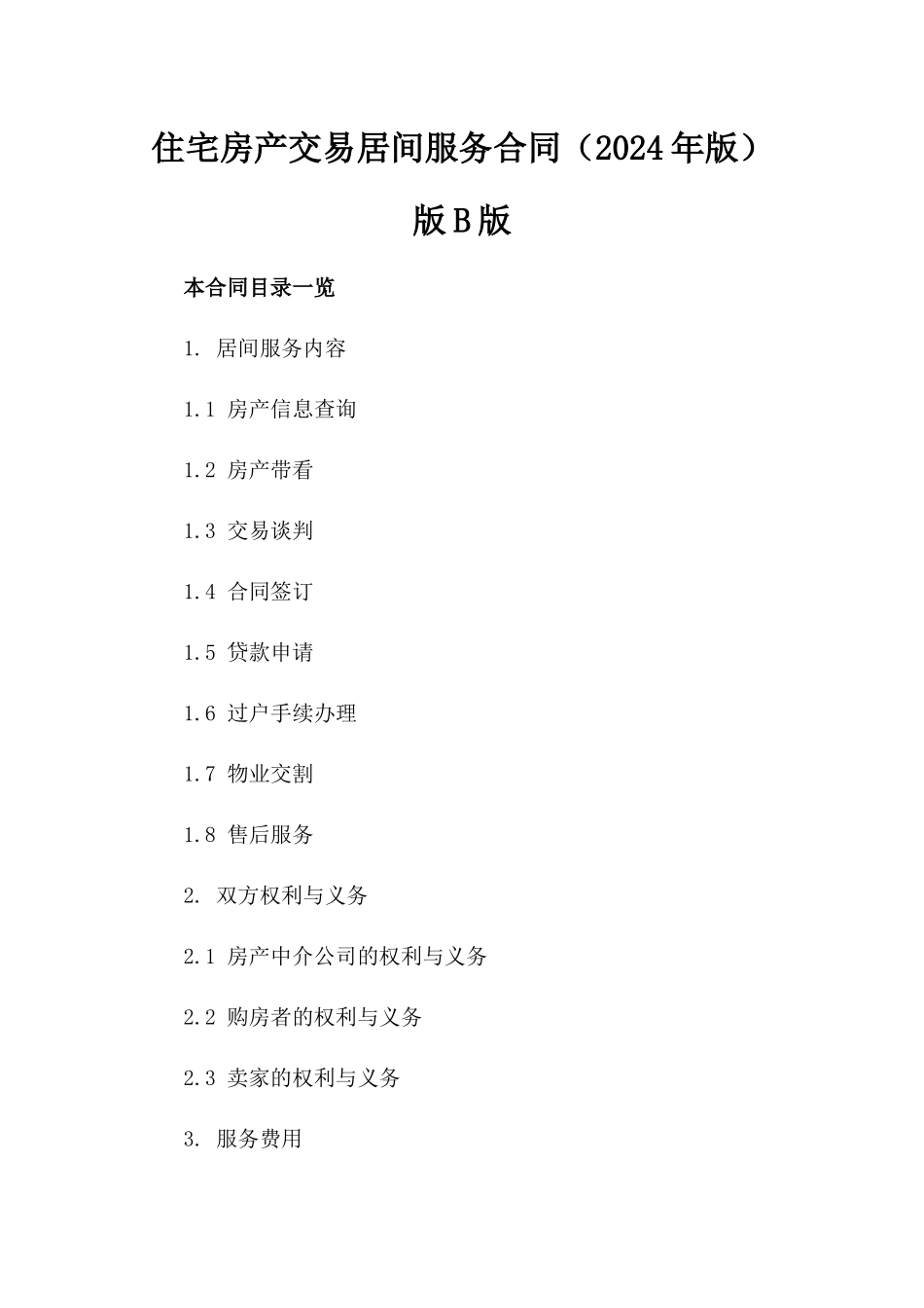 住宅房产交易居间服务合同（2024年版）版B版_第2页