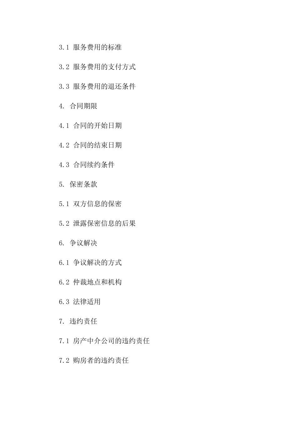 住宅房产交易居间服务合同（2024年版）版B版_第3页