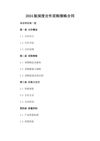 2024版深度合作采购策略合同