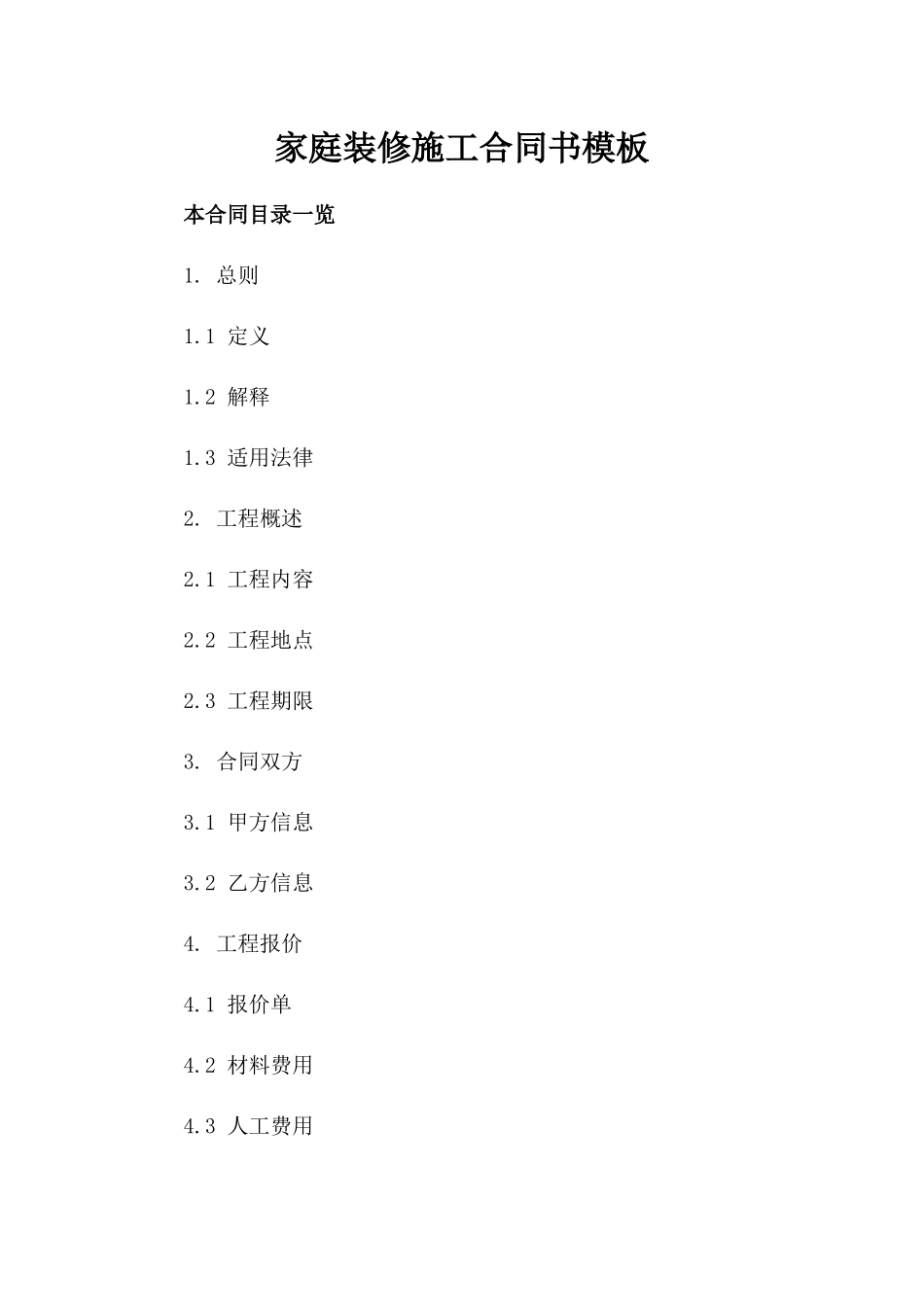 家庭装修施工合同书模板_第2页