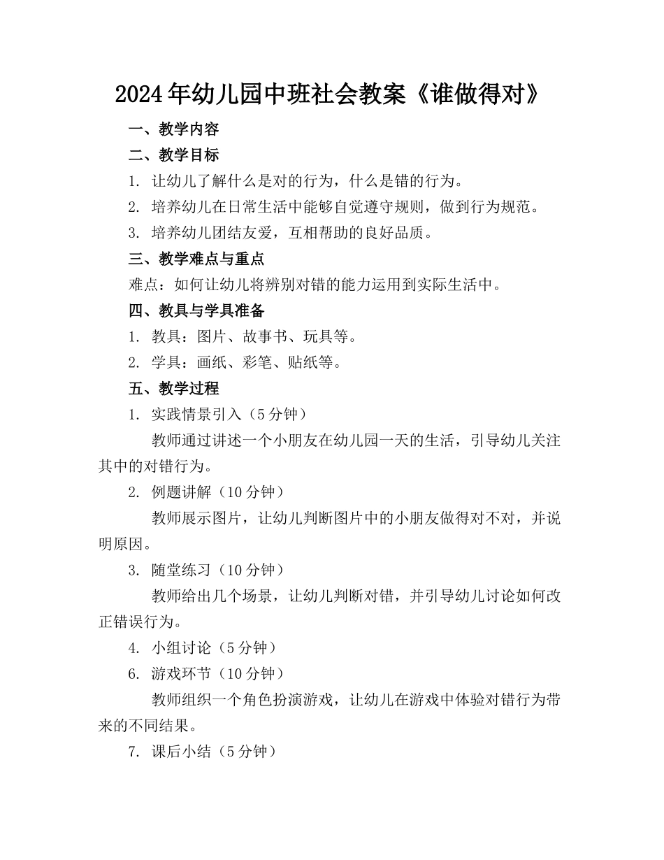 2024年幼儿园中班社会教案《谁做得对》_第1页
