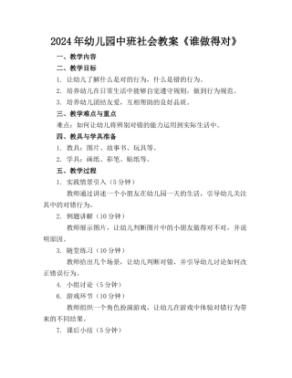 2024年幼儿园中班社会教案《谁做得对》