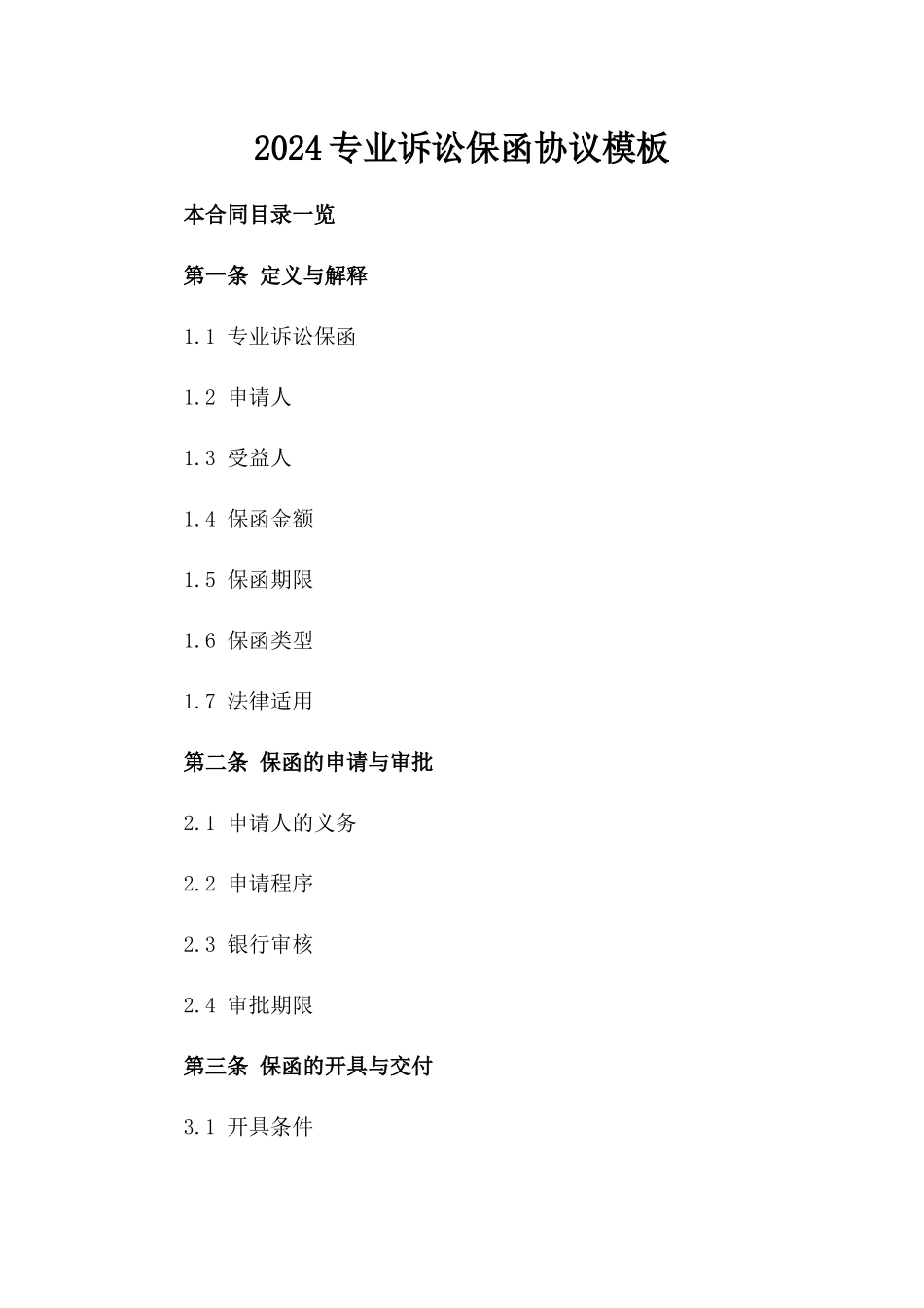2024专业诉讼保函协议模板_第2页