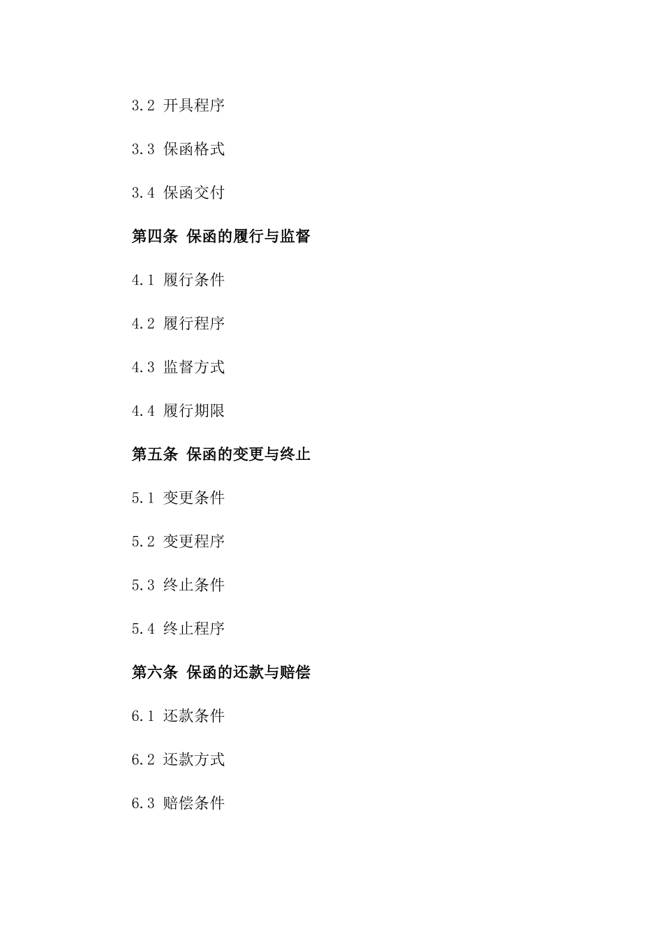 2024专业诉讼保函协议模板_第3页