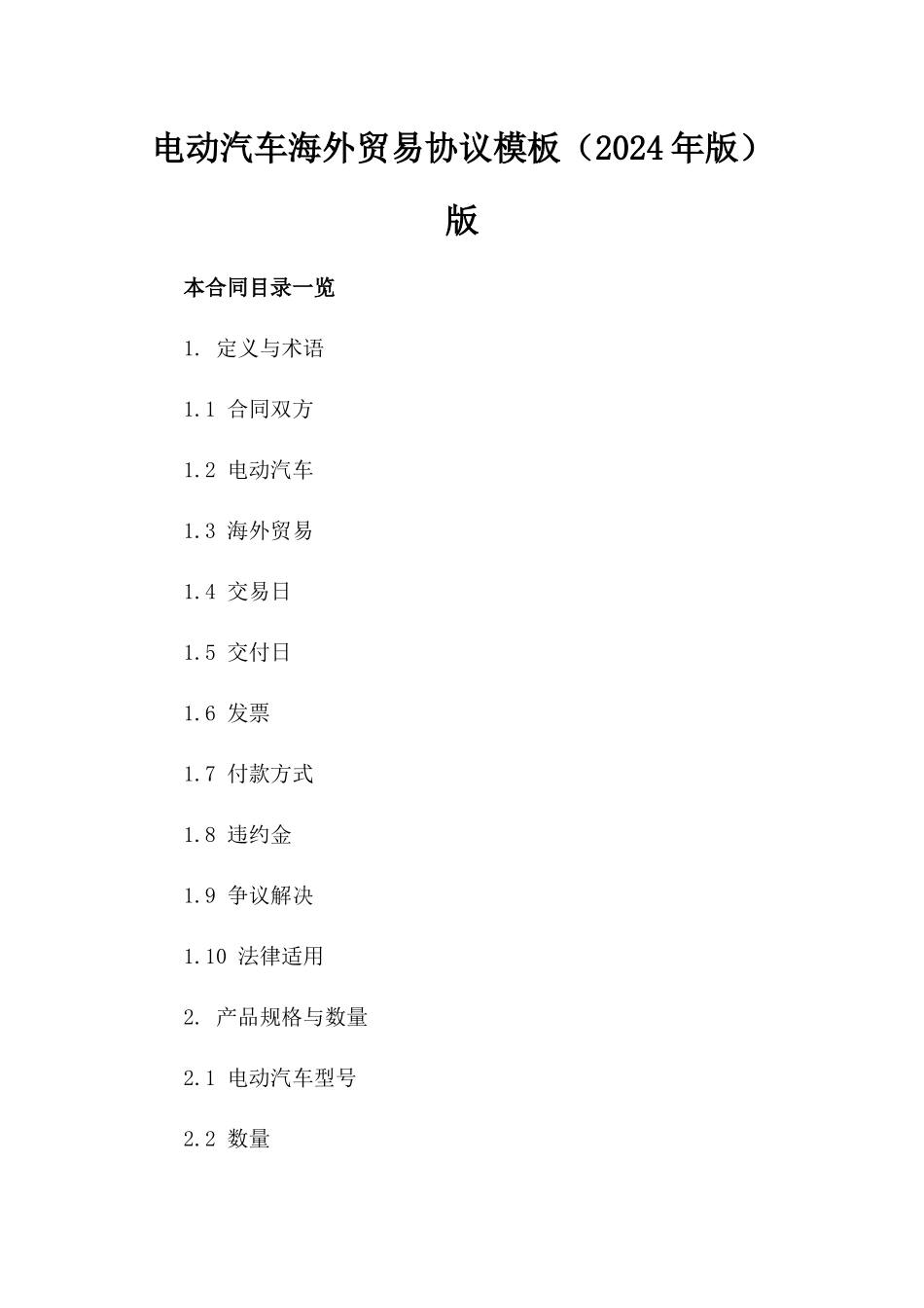 电动汽车海外贸易协议模板（2024年版）版_第2页